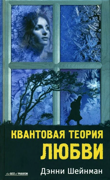 Обложка Квантовая теория любви