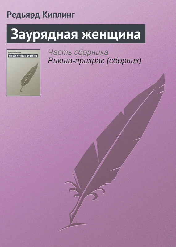 Обложка Заурядная женщина