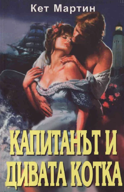 Обложка Капитанът и дивата котка