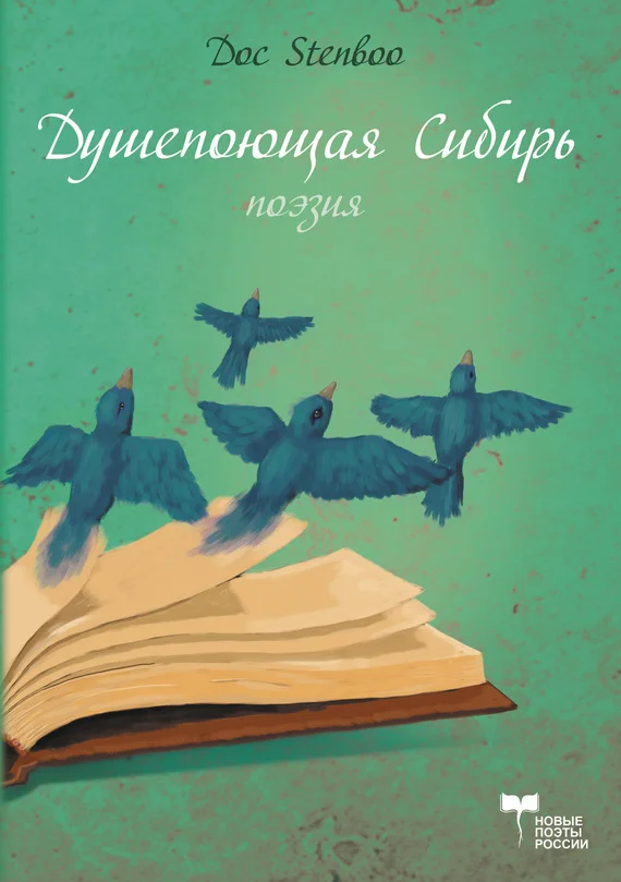 Обложка Душепоющая Сибирь