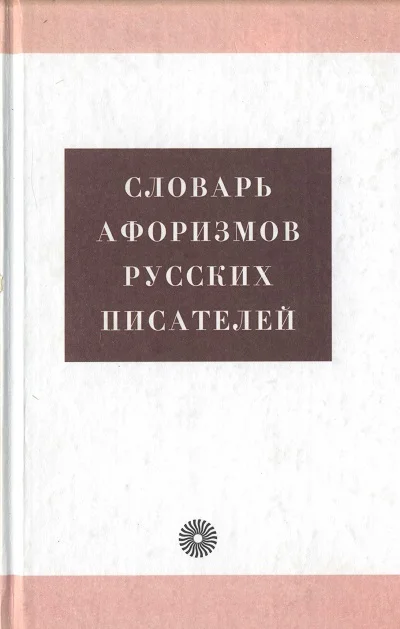 Обложка Словарь афоризмов русских писателей