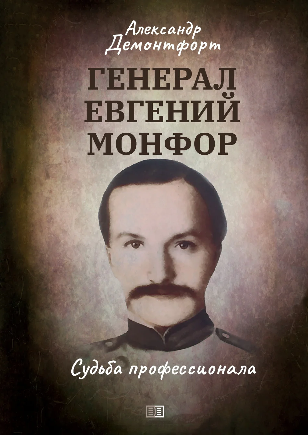 Обложка Генерал Евгений Монфор. Судьба профессионала