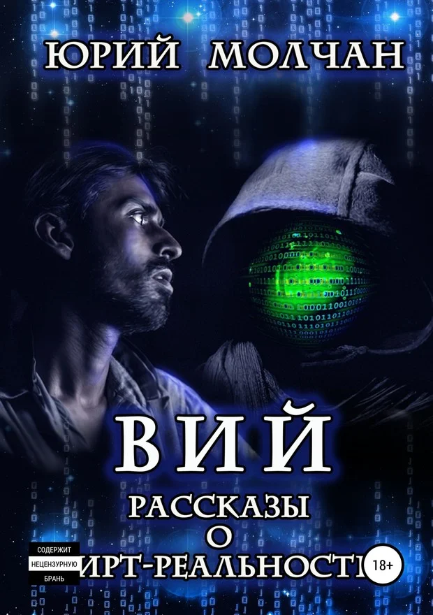 Обложка Вий. Рассказы о вирт-реальности