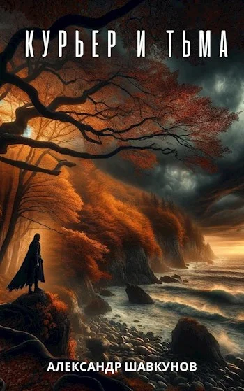 Обложка Курьер и Тьма