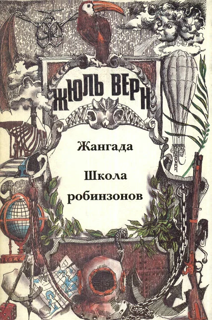 Обложка Школа робинзонов