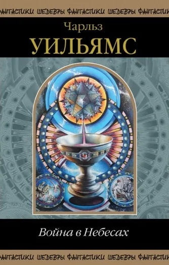 Обложка Война в небесах