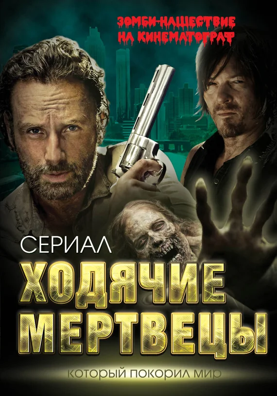 Обложка Ходячие мертвецы