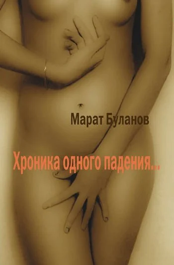 Обложка Хроника одного падения…