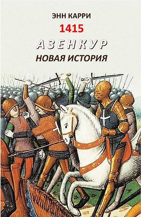 Обложка 1415. Азенкур. Новая история