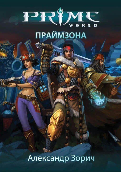 Обложка Праймзона