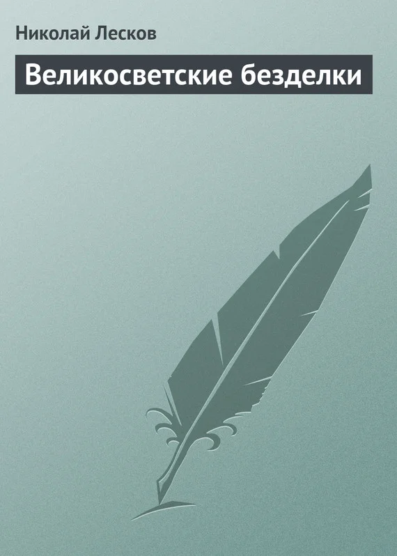 Обложка Великосветские безделки