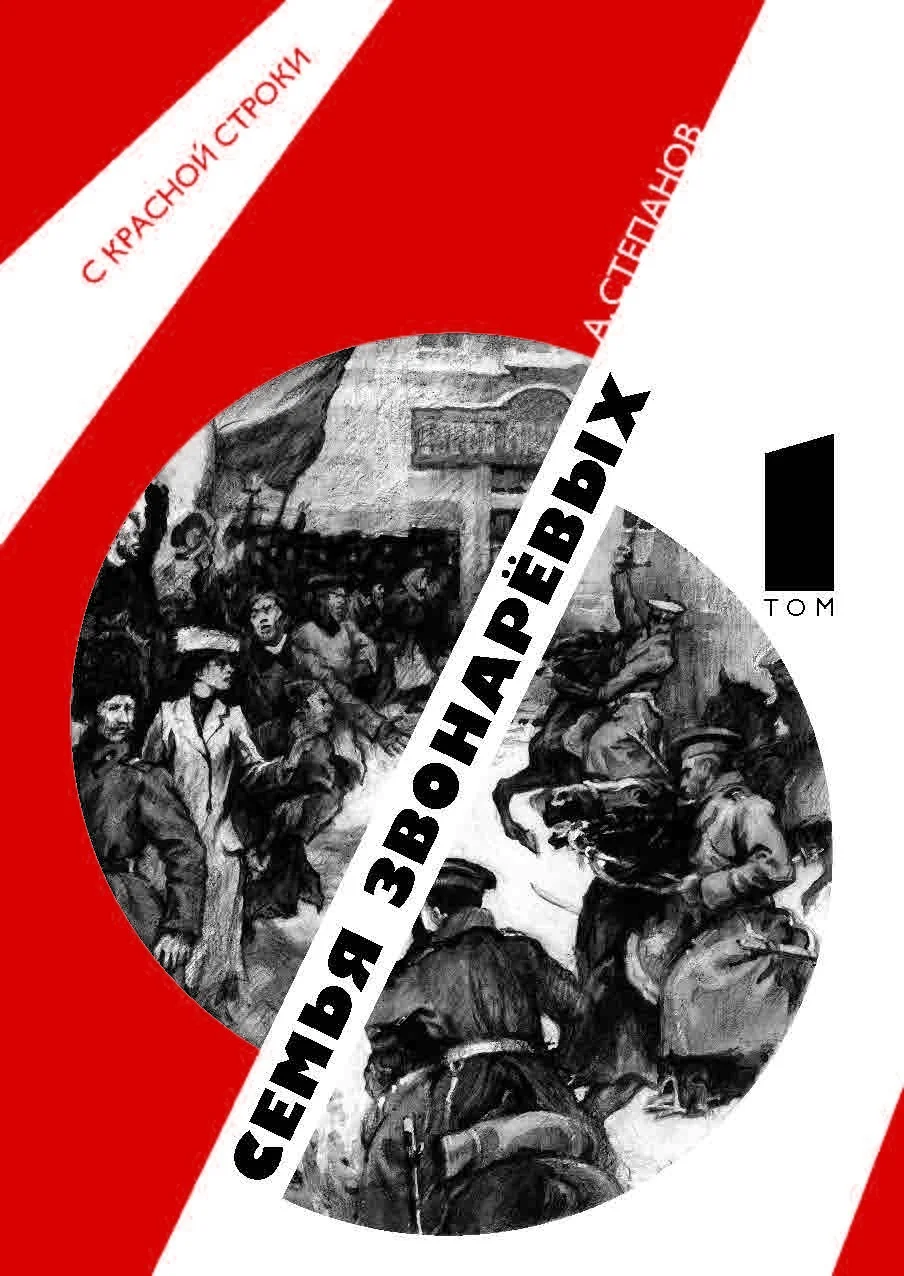 Обложка Семья Звонаревых. Том 1