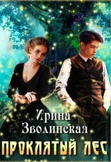 Обложка Проклятый лес