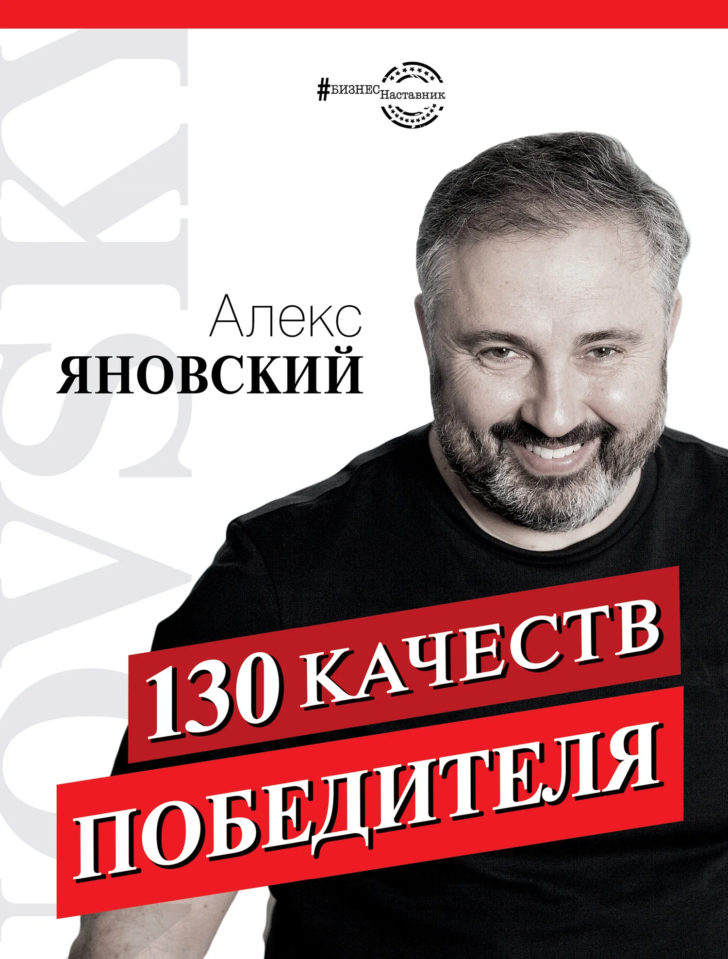 Обложка 130 качеств победителя