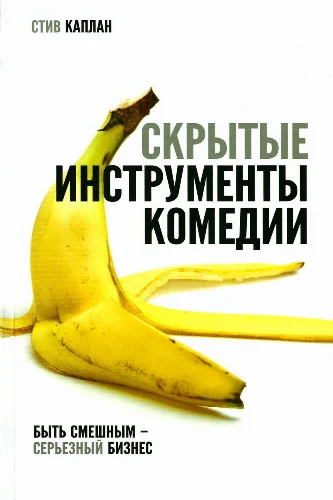 Обложка Скрытые инструменты комедии
