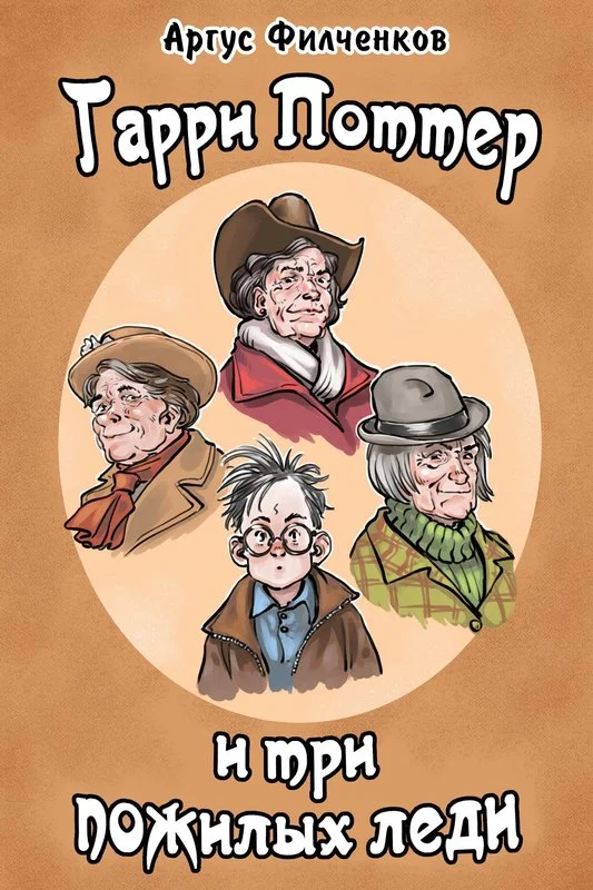 Обложка Гарри Поттер и Три Пожилых Леди