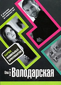 Обложка Карма фамильных бриллиантов