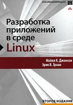 Обложка Разработка приложений в среде Linux. Второе издание