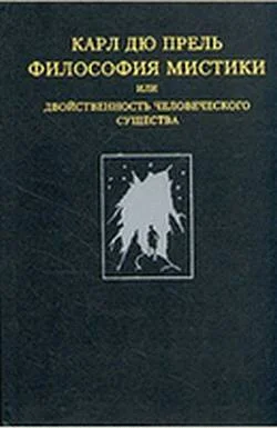 Обложка Философия мистики или Двойственность человеческого существа