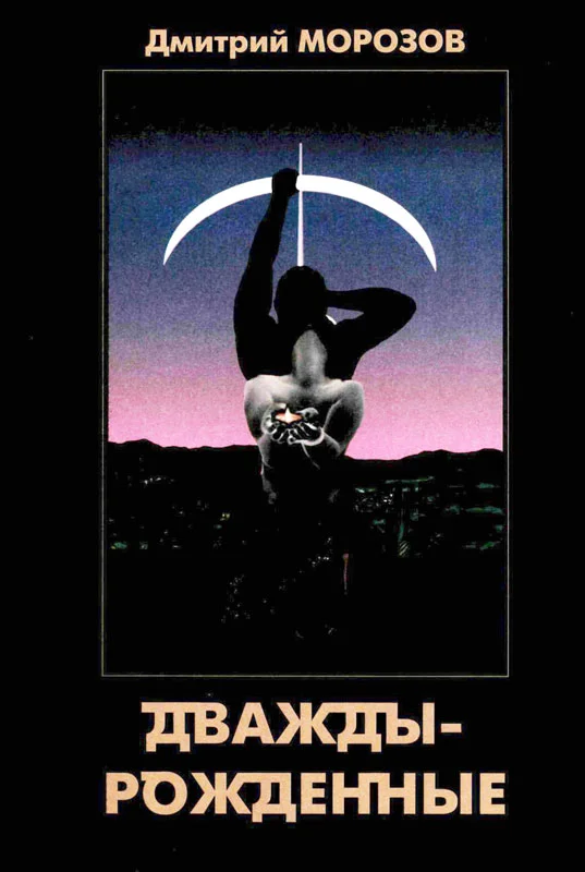 Обложка Дваждырожденные