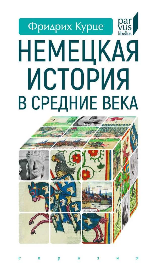 Обложка Немецкая история в Средние века