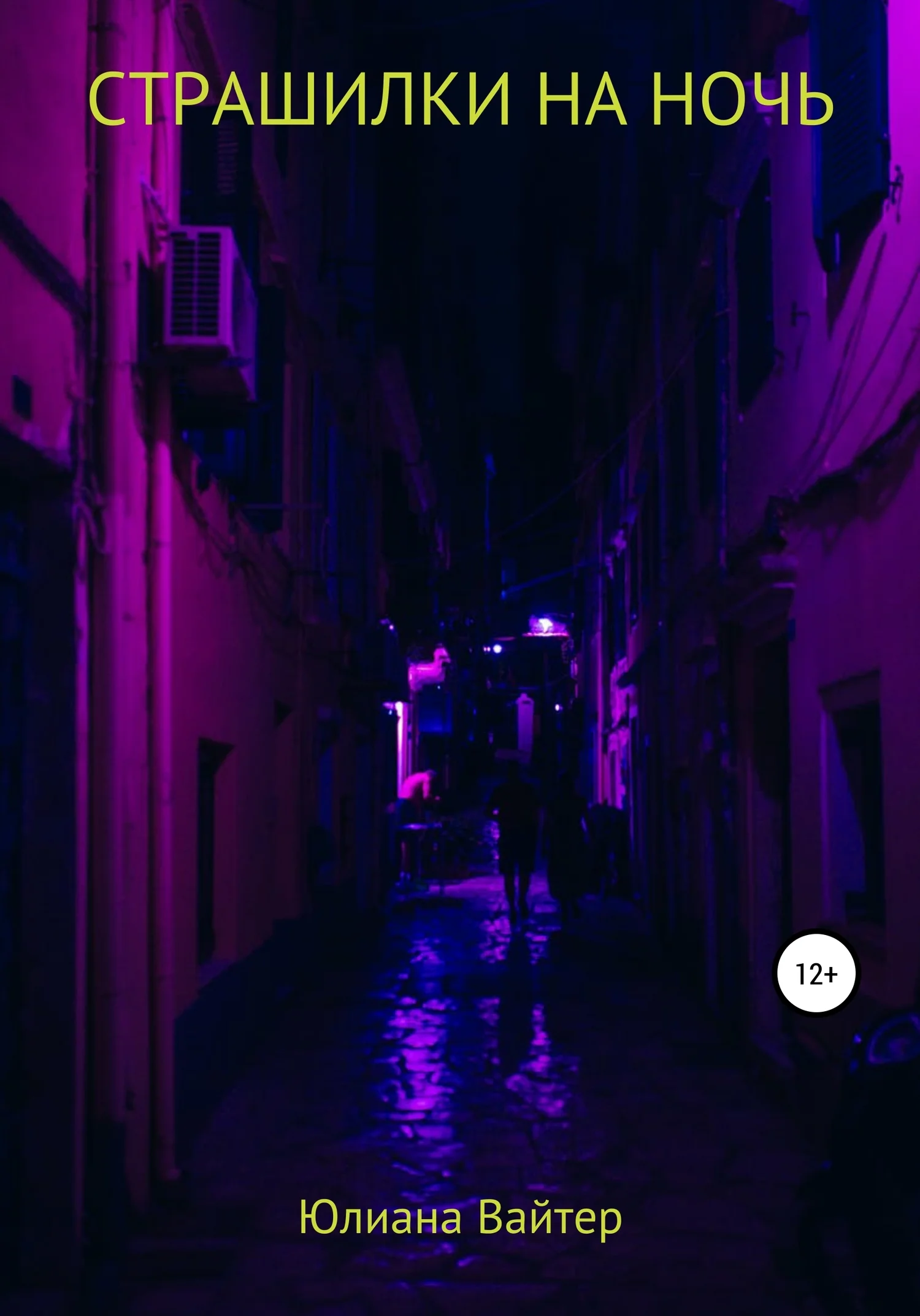 Обложка Страшилки на ночь