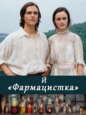 Обложка Фармацистка