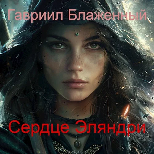 Обложка Сердце Эляндри