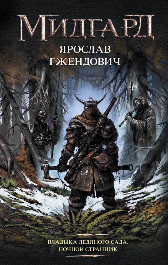 Обложка Ночной Странник