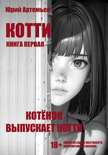 Обложка Котёнок выпускает когти