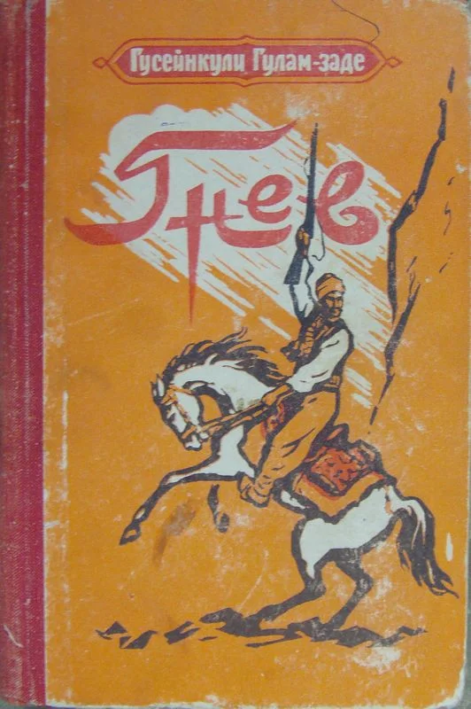 Обложка Гнев. История одной жизни. Книга первая