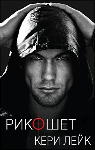 Обложка Рикошет