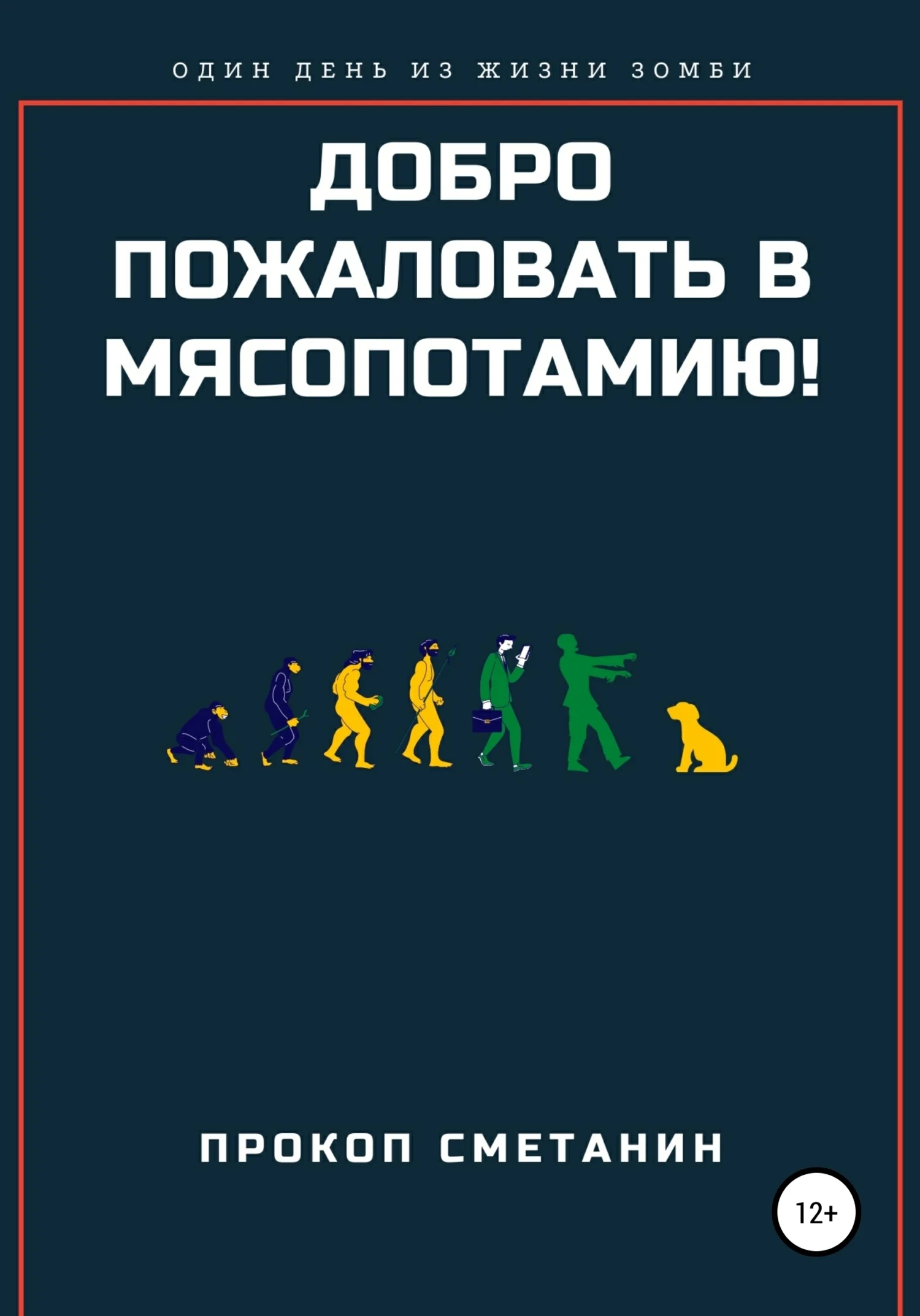 Обложка Добро пожаловать в Мясопотамию!