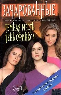 Обложка Тень сфинкса