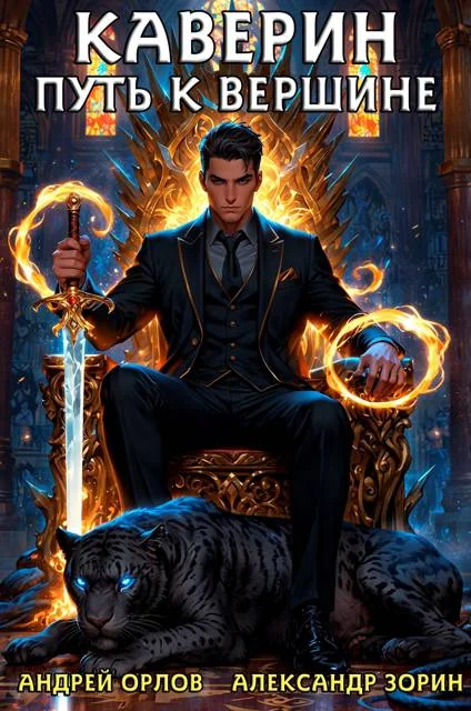 Обложка Каверин. Путь к вершине