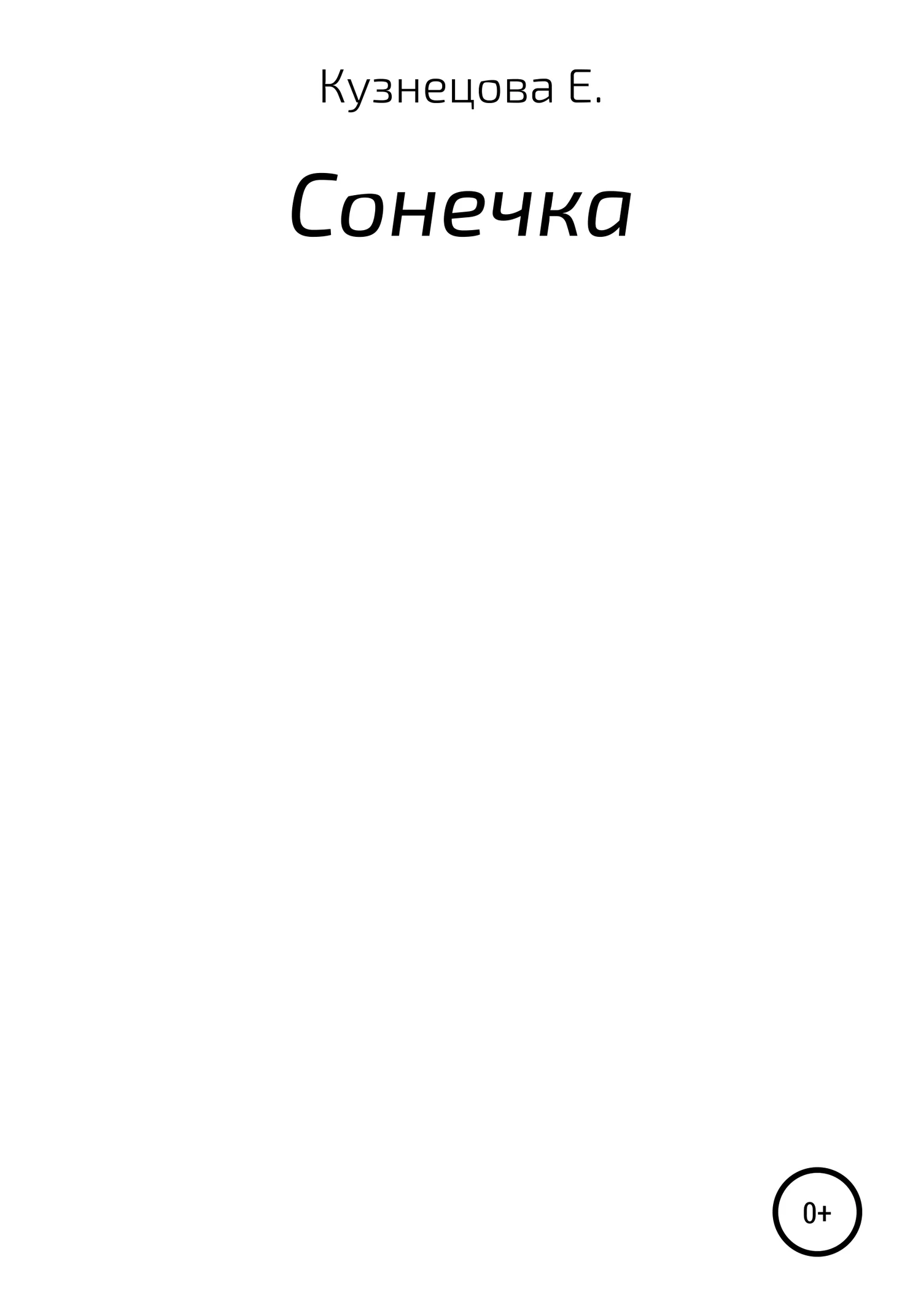 Обложка Сонечка