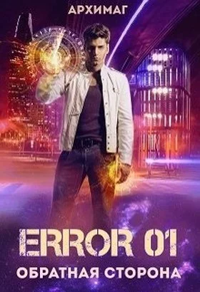 Обложка Error 01. Обратная сторона