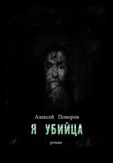 Обложка Я убийца