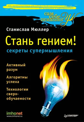 Обложка Стань гением!