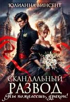 Обложка Cкандальный развод. Ты пожалеешь, дракон!