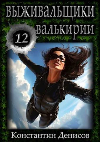 Обложка Валькирии
