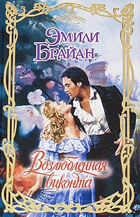 Обложка Возлюбленная виконта