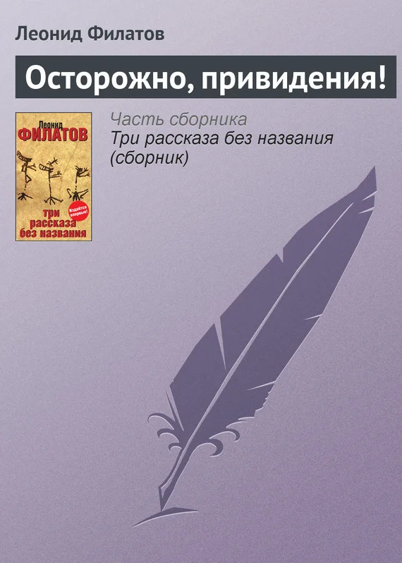 Обложка Осторожно, привидения!