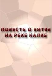 Обложка Повесть о битве на реке Калке