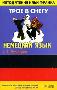 Обложка Немецкий язык с Э. Кестнером. Трое в снегу
