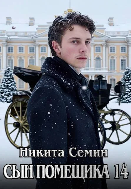 Обложка Сын помещика 14