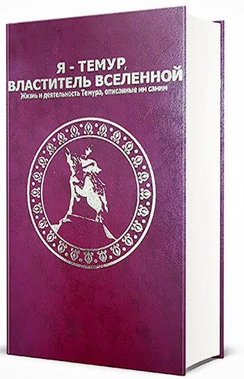 Обложка Я — Темур, властитель вселенной