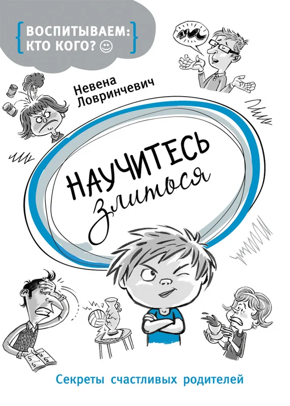 Обложка Научитесь злиться. Секреты счастливых родителей