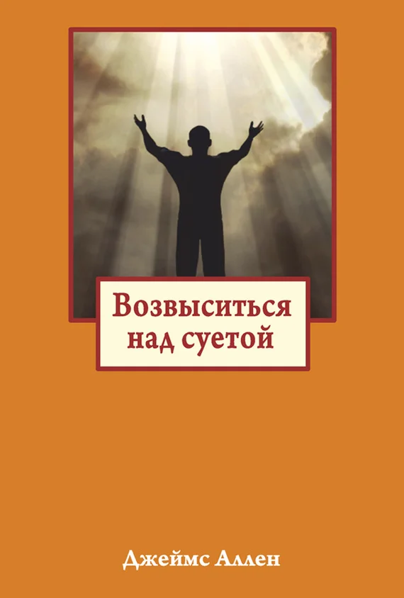 Обложка Возвыситься над суетой
