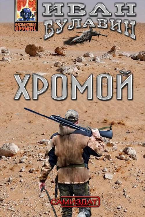 Обложка Хромой